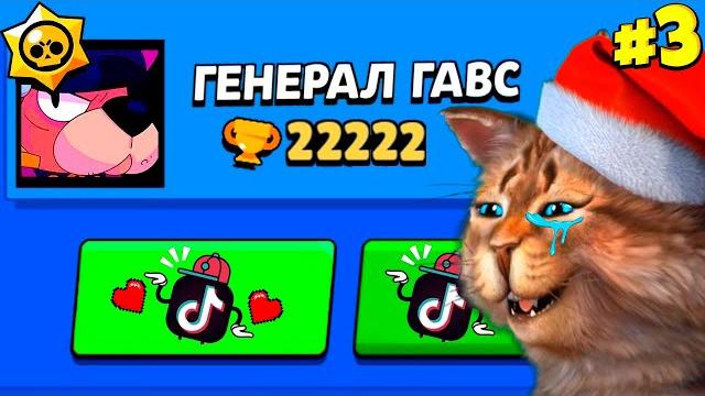 ТИК ТОК ПРИКОЛЫ В БРАВЛ СТАРС #3 ТИК ТОК ПРИКОЛЫ В БРАВЛ СТАРС #3