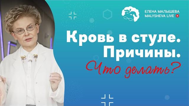 Кровь в стуле. Почему и что делать? Кровь в стуле. Почему и что делать?