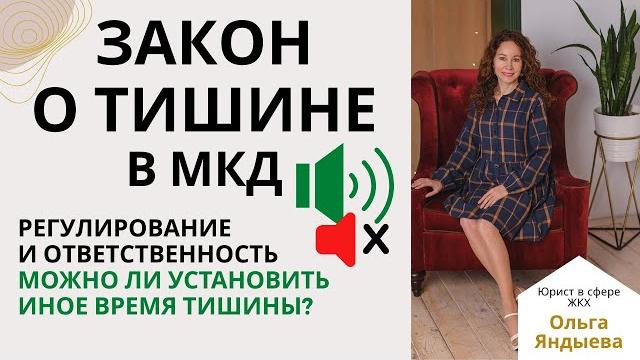 Закон о ТИШИНЕ в МКД: регулирование и ответственность. Можно ли установить в доме иное время тишины? Закон о ТИШИНЕ в МКД: регулирование и ответственность. Можно ли установить в доме иное время тишины?