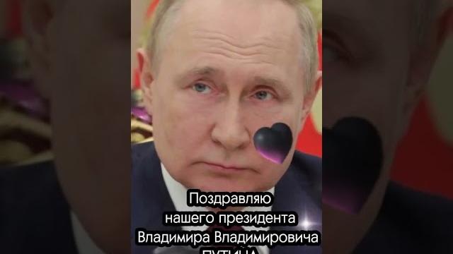 Поздравляю В.В.Путина с Днем Рождения Поздравляю В.В.Путина с Днем Рождения