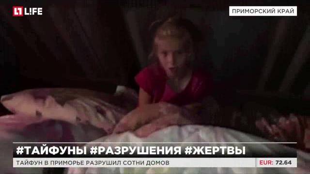 Тайфун в Приморье разрушил сотни домов Тайфун в Приморье разрушил сотни домов