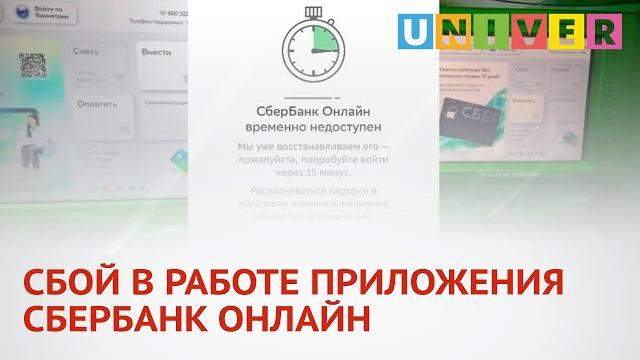 СБОЙ В РАБОТЕ ПРИЛОЖЕНИЯ СБЕРБАНК ОНЛАЙН СБОЙ В РАБОТЕ ПРИЛОЖЕНИЯ СБЕРБАНК ОНЛАЙН