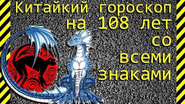 Какой год по китайскому календарю? Китайский календарь-гороскоп на 108 лет со всеми знаками-зодиака Какой год по китайскому календарю? Китайский календарь-гороскоп на 108 лет со всеми знаками-зодиака