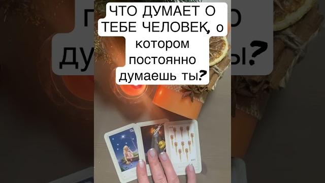 ЧТО ДУМАЕТ О ТЕБЕ ЧЕЛОВЕК, КОТОРЫЙ НЕ ВЫХОДИТ У ТЕБЯ ИЗ ГОЛОВЫ? #гадание #таро #shorts ЧТО ДУМАЕТ О ТЕБЕ ЧЕЛОВЕК, КОТОРЫЙ НЕ ВЫХОДИТ У ТЕБЯ ИЗ ГОЛОВЫ? #гадание #таро #shorts