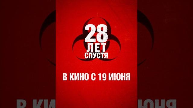 #28летспустя в кино с 19 июня #28летспустя в кино с 19 июня