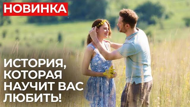 ХИТ ЭТОГО СЕЗОНА! КРАСИВАЯ ИСТОРИЯ О ЛЮБВИ СКВОЗЬ ВРЕМЯ, БОЛЬ И РАССТОЯНИЯ | Горький мёд | МЕЛОДРАМА ХИТ ЭТОГО СЕЗОНА! КРАСИВАЯ ИСТОРИЯ О ЛЮБВИ СКВОЗЬ ВРЕМЯ, БОЛЬ И РАССТОЯНИЯ | Горький мёд | МЕЛОДРАМА