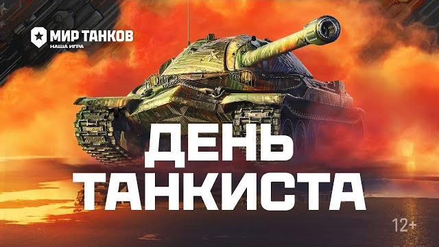 День танкиста | Мир танков День танкиста | Мир танков