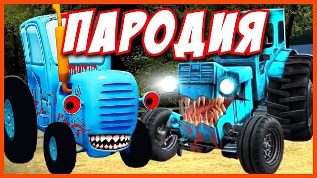 СИНИЙ ТРАКТОР ПАРОДИЯ! Песня Клип про ЗЛОЙ ТРАКТОР ПОЖИРАТЕЛЬ! СИНИЙ ТРАКТОР ПАРОДИЯ! Песня Клип про ЗЛОЙ ТРАКТОР ПОЖИРАТЕЛЬ!