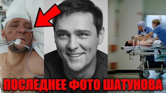 Шок! Последнее фото Шатунова из реанимации Слили в сеть Шок! Последнее фото Шатунова из реанимации Слили в сеть