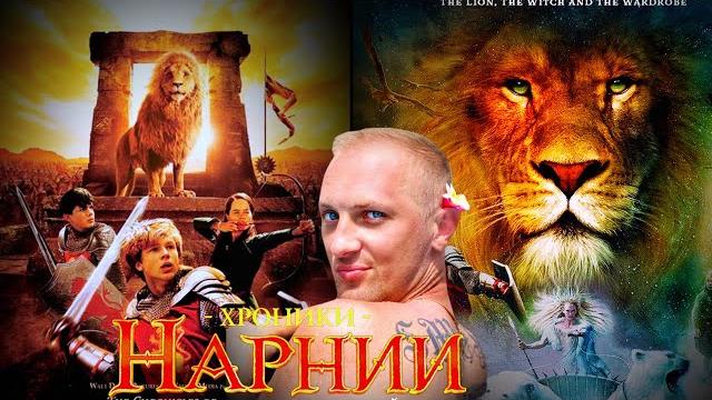Зубарев смотрит " Хроники Нарнии: Лев, колдунья и волшебный шкаф " Зубарев смотрит " Хроники Нарнии: Лев, колдунья и волшебный шкаф "