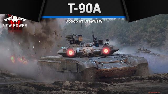 ОБНОВЛЁННЫЙ Т-90А в War Thunder ОБНОВЛЁННЫЙ Т-90А в War Thunder