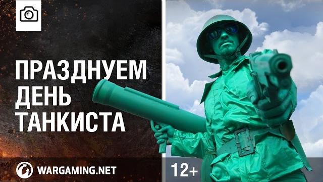 День танкиста с размахом! День танкиста с размахом!