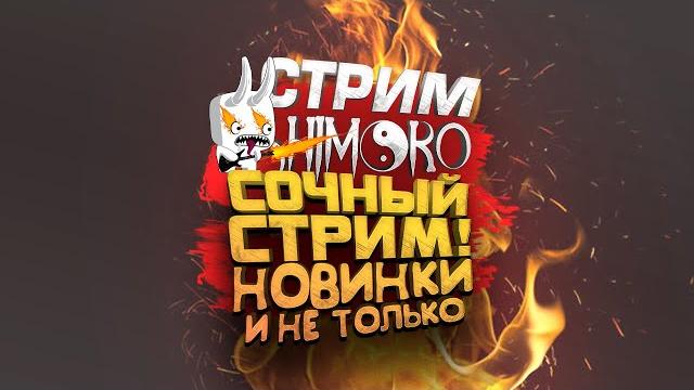 СОЧНЫЙ СТРИМ ШИМОРО! - НОВИНКИ 2025 И ЛУЧШИЕ ИГРЫ СОЧНЫЙ СТРИМ ШИМОРО! - НОВИНКИ 2025 И ЛУЧШИЕ ИГРЫ