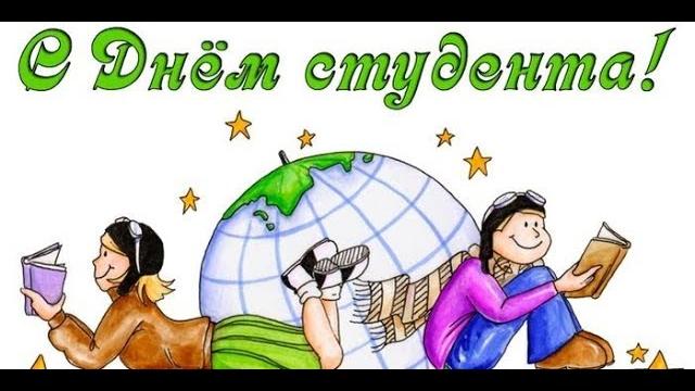 Поздравление с днем студента... Поздравление с днем студента...