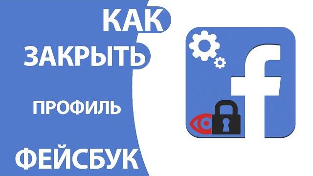 Как Закрыть Профиль в Фейсбуке на телефоне и ПК! Как Закрыть Профиль в Фейсбуке на телефоне и ПК!