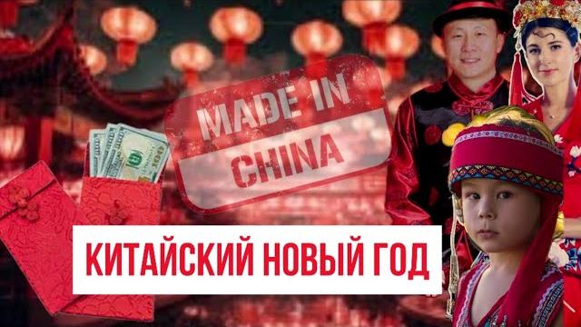 Встречаем китайский Новый год вместе особенности особенности самого главного праздника в Китае Встречаем китайский Новый год вместе особенности особенности самого главного праздника в Китае
