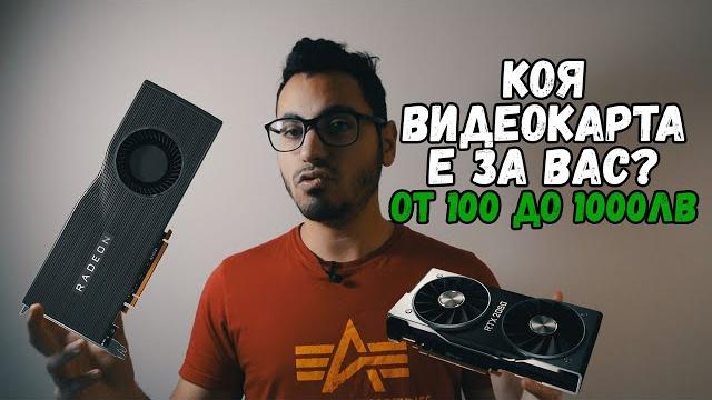 КОЯ Видеокарта да Изберем в Края на 2019г? КОЯ Видеокарта да Изберем в Края на 2019г?