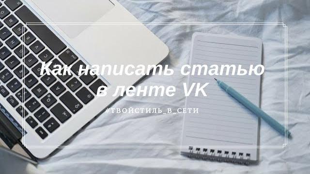 КАК НАПИСАТЬ СТАТЬЮ В ЛЕНТЕ VK КАК НАПИСАТЬ СТАТЬЮ В ЛЕНТЕ VK
