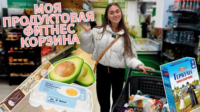 Закупка ПРОДУКТОВОЙ ФИТНЕС КОРЗИНЫ / Как выбирать ПРОДУКТЫ в супермаркете и на что смотреть? Закупка ПРОДУКТОВОЙ ФИТНЕС КОРЗИНЫ / Как выбирать ПРОДУКТЫ в супермаркете и на что смотреть?