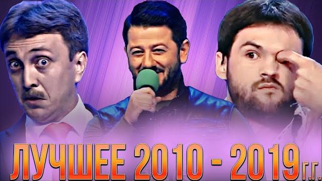 КВН Сборник лучших номеров 2010 - 2019 года КВН Сборник лучших номеров 2010 - 2019 года
