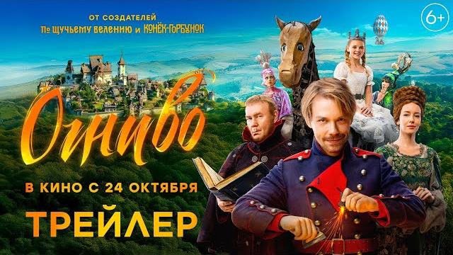 Огниво | Трейлер | В кино с 24 октября Огниво | Трейлер | В кино с 24 октября