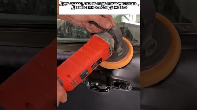 Полировка авто. Полировка авто.