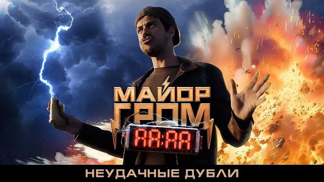 Майор Гром: Игра | Неудачные дубли Майор Гром: Игра | Неудачные дубли