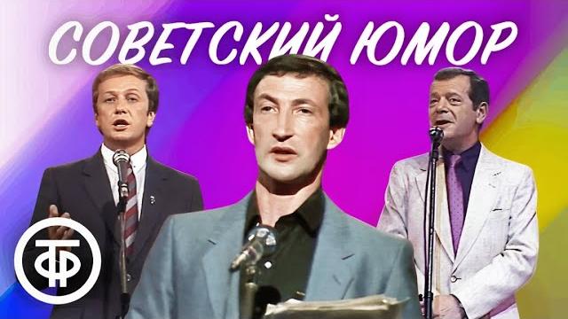 Сборник советского юмора для хорошего настроения Сборник советского юмора для хорошего настроения