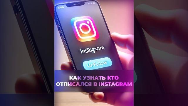 Как узнать, кто отписался от вас в Инстаграм? Как узнать, кто отписался от вас в Инстаграм?