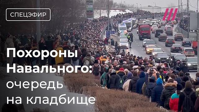 Навального похоронили. Людей пускают на Борисовское кладбище Навального похоронили. Людей пускают на Борисовское кладбище