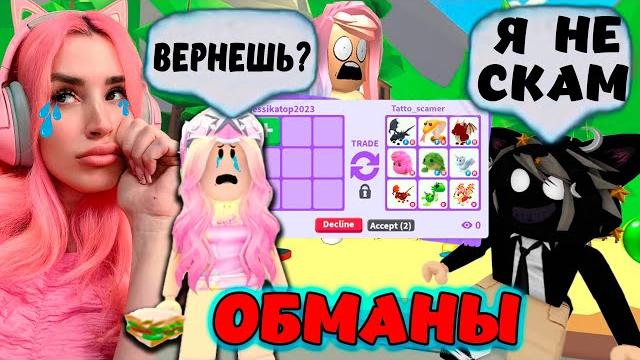 Ищу обманщиков и НАШЛА ПОДРУГУ В АДОПТ МИ И МЕНЯ ОБМАНУЛИ Проверка Trust трейдеров в Adopt me Ищу обманщиков и НАШЛА ПОДРУГУ В АДОПТ МИ И МЕНЯ ОБМАНУЛИ Проверка Trust трейдеров в Adopt me