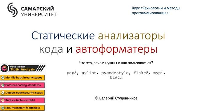 Статические анализаторы кода в python Статические анализаторы кода в python