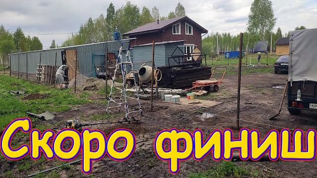 Конец бетонных работ. Планы. Что день грядущий мне приготовил... (05.25г.) Семья Бровченко. Конец бетонных работ. Планы. Что день грядущий мне приготовил... (05.25г.) Семья Бровченко.