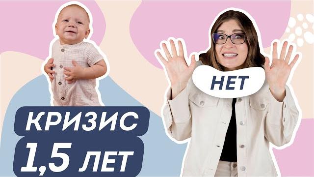 КРИЗИС 1,5 ЛЕТ: НЕ ДЕЛАЙТЕ ЭТИ ОШИБКИ В ПЕРВЫЙ КРИЗИС РЕБЕНКА. Практические советы для родителей КРИЗИС 1,5 ЛЕТ: НЕ ДЕЛАЙТЕ ЭТИ ОШИБКИ В ПЕРВЫЙ КРИЗИС РЕБЕНКА. Практические советы для родителей