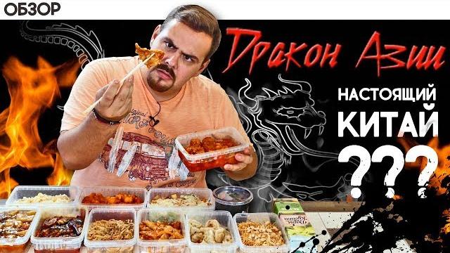 Доставка Дракон Азии | Оценка на китайскость... Доставка Дракон Азии | Оценка на китайскость...