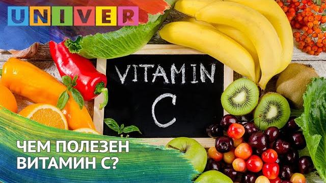 Чем полезен витамин С? Чем полезен витамин С?