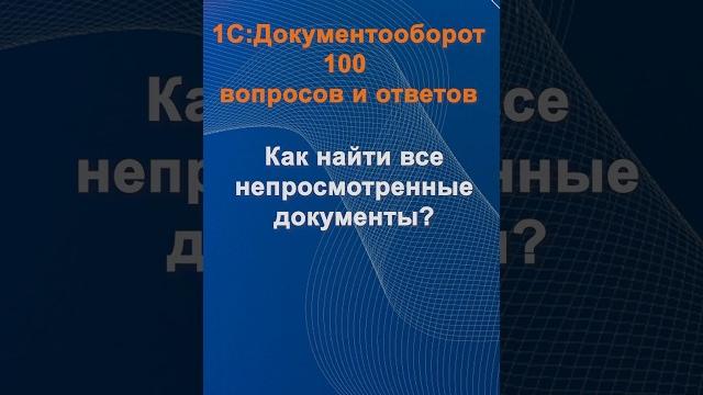 Как найти все непросмотреннве документы? #cinimex #1с #1сдокументооборот #1с_документооборот #1сДО Как найти все непросмотреннве документы? #cinimex #1с #1сдокументооборот #1с_документооборот #1сДО