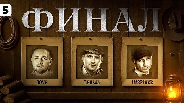ФИНАЛ НА ОРСО. Левша против Джова, против Инспирера. Серия 5 ФИНАЛ НА ОРСО. Левша против Джова, против Инспирера. Серия 5