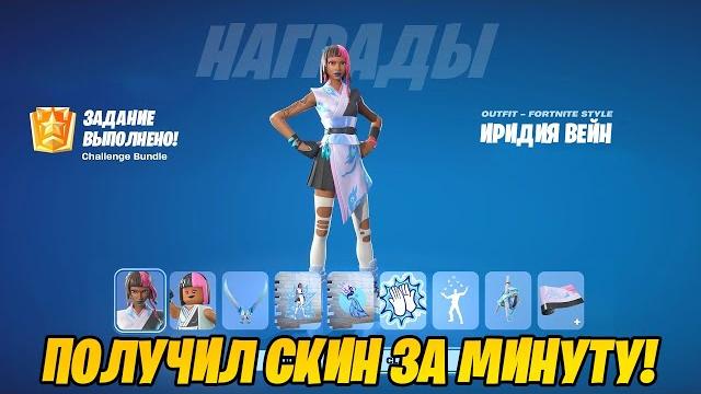 КАК ЗА МИНУТУ ПОЛУЧИТЬ БЕСПЛАТНЫЙ СКИН ИРИДИИ В ФОРТНАЙТ! БАГ НА ОПЫТ ФОРТНАЙТ БЕЗ ТАЙМЕРА! КАК ЗА МИНУТУ ПОЛУЧИТЬ БЕСПЛАТНЫЙ СКИН ИРИДИИ В ФОРТНАЙТ! БАГ НА ОПЫТ ФОРТНАЙТ БЕЗ ТАЙМЕРА!