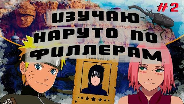 Изучаю Наруто по филлерам. #2 Изучаю Наруто по филлерам. #2