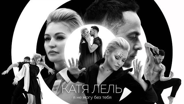 Катя Лель - Я не могу без тебя (Премьера клипа 2017) Катя Лель - Я не могу без тебя (Премьера клипа 2017)