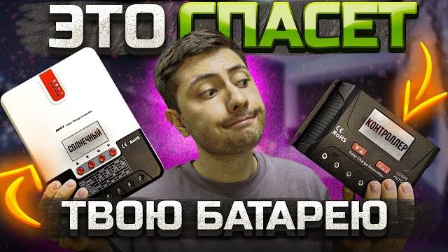 Как выбрать солнечный контроллер и НЕ ПОЖАЛЕТЬ? Что лучше MPPT или PWM для ТВОЕЙ системы? Как выбрать солнечный контроллер и НЕ ПОЖАЛЕТЬ? Что лучше MPPT или PWM для ТВОЕЙ системы?