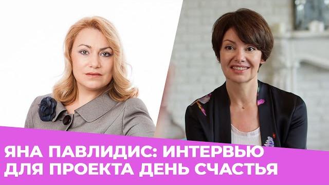 ЯНА ПАВЛИДИС: ИНТЕРВЬЮ ДЛЯ ПРОЕКТА "ДЕНЬ СЧАСТЬЯ" ЯНА ПАВЛИДИС: ИНТЕРВЬЮ ДЛЯ ПРОЕКТА "ДЕНЬ СЧАСТЬЯ"