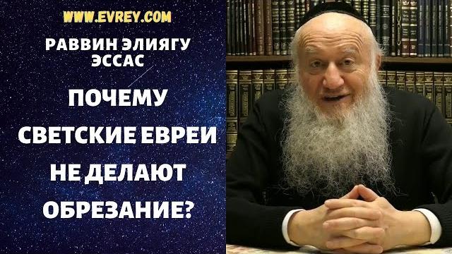 Почему светские евреи не делают обрезание? Почему светские евреи не делают обрезание?