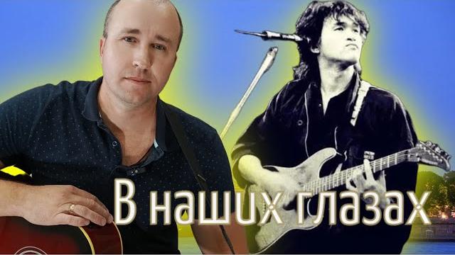В НАШИХ ГЛАЗАХ/ВИКТР ЦОЙ/COVER В НАШИХ ГЛАЗАХ/ВИКТР ЦОЙ/COVER