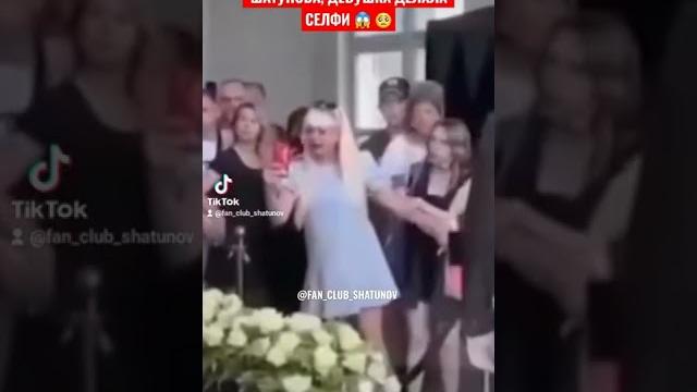 СКАНДАЛ НА ПОХОРОНАХ ЮРИЙ ШАТУНОВА, ДЕВУШКА ДЕЛАЛА СЕЛФИ #память #юрий #юра #шатунов #юрашатунов СКАНДАЛ НА ПОХОРОНАХ ЮРИЙ ШАТУНОВА, ДЕВУШКА ДЕЛАЛА СЕЛФИ #память #юрий #юра #шатунов #юрашатунов