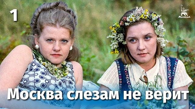Москва слезам не верит, 1 серия (FullHD, драма, реж. Владимир Меньшов, 1979 г.) Москва слезам не верит, 1 серия (FullHD, драма, реж. Владимир Меньшов, 1979 г.)