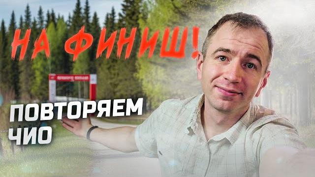 Повторение ЧиО и нарешка Повторение ЧиО и нарешка
