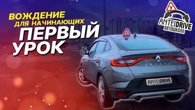 Первое занятие по вождению автомобиля для начинающих Первое занятие по вождению автомобиля для начинающих