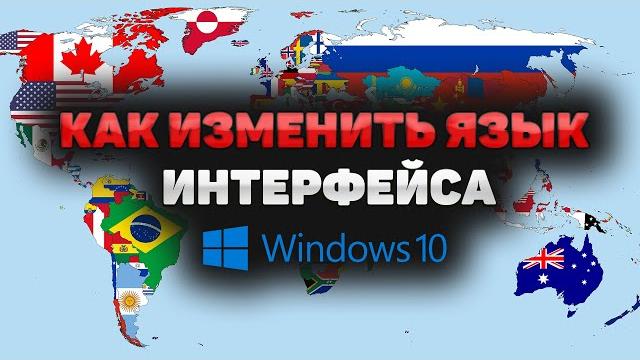 Как изменить язык интерфейса в Windows 10 (2024)! Как установить поменять новый язык системы Windows Как изменить язык интерфейса в Windows 10 (2024)! Как установить поменять новый язык системы Windows